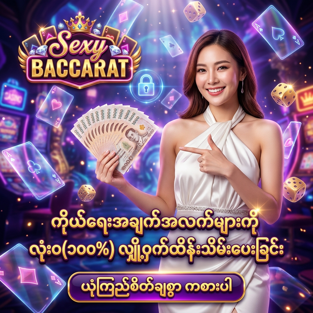Sexy Baccarat အွန်လိုင်း ကာစီနို တွင် ကစားသမားများ၏ ကိုယ်ရေးအချက်အလက်များကို တတိယလူထံ လုံးဝမျှဝေခြင်းမရှိဘဲ ၁၀၀% လျှို့ဝှက်ထိန်းသိမ်းပေးသည့် လုံခြုံရေးစနစ်အတွက် အထူး ဖန်တီးထားသော ဆွဲဆောင်မှု ရှိသည့် ကြော်ငြာ ဓာတ်ပုံ ဖြစ်ပြီး၊ ပုလဲဖြူရောင် ပိုးဖဲဂါဝန်ကို ဝတ်ဆင်ထားသော လှပသည့် အာရှ အမျိုးသမီး တင်ဆက်သူ တစ်ဦး က ထိုင်းဘတ်ငွေ များကို ကိုင်ဆောင်ကာ မြန်မာ ကစားသမား များ အတွက် 'ကိုယ်ရေးအချက်အလက်များကို လုံးဝ(၁၀၀%) လျှို့ဝှက်ထိန်းသိမ်းပေးခြင်း' ဟူသော စာသား ဖြင့် ဖိတ်ခေါ် နေပုံကို ဖော်ပြထားသည်။ ဤ ပုံရိပ် သည် ကစားသမား များ အား စိတ်လှုပ်ရှားဖွယ်ရာ ကာစီနို အတွေ့အကြုံ၊ အဆင့်မြင့် လုံခြုံရေးစနစ် နှင့် ထိုင်းဘတ်ငွေ အစစ်အမှန် များကို အနိုင်ရရှိ နိုင်မည့် အခွင့်အရေး များကို ပေးစွမ်း နိုင်ရန် ရည်ရွယ်ပြီး ဆွဲဆောင်မှု ရှိသော အရောင်အသွေး စုံလင်သည့် နောက်ခံ ဒီဇိုင်း ဖြင့် ပုံဖော် ထားပါသည်။