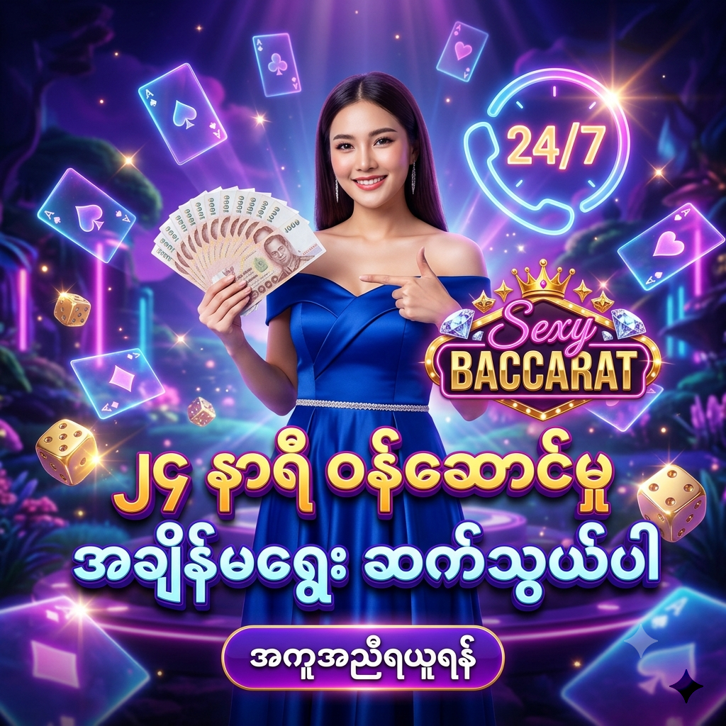 Sexy Baccarat အွန်လိုင်း ကာစီနို ၏ ၂၄ နာရီ / ၇ ရက်ပတ်လုံး အဆင်သင့်ရှိသော ဖောက်သည်ဝန်ဆောင်မှုစနစ်အတွက် အထူး ဖန်တီးထားသော ဆွဲဆောင်မှု ရှိသည့် ကြော်ငြာ ဓာတ်ပုံ ဖြစ်ပြီး၊ တော်ဝင်အပြာရောင် ပိုးထည်ဂါဝန်ကို ဝတ်ဆင်ထားသော လှပသည့် အာရှ အမျိုးသမီး တင်ဆက်သူ တစ်ဦး က ထိုင်းဘတ်ငွေ များကို ကိုင်ဆောင်ကာ မြန်မာ ကစားသမား များ အတွက် '၂၄ နာရီ ဝန်ဆောင်မှု အချိန်မရွေး ဆက်သွယ်ပါ' ဟူသော စာသား ဖြင့် ဖိတ်ခေါ် နေပုံကို ဖော်ပြထားသည်။ ဤ ပုံရိပ် သည် ကစားသမား များ အား စိတ်လှုပ်ရှားဖွယ်ရာ ကာစီနို အတွေ့အကြုံ၊ အချိန်မရွေး ကူညီဖြေရှင်းပေးမည့် ဝန်ဆောင်မှုစနစ် နှင့် ထိုင်းဘတ်ငွေ အစစ်အမှန် များကို အနိုင်ရရှိ နိုင်မည့် အခွင့်အရေး များကို ပေးစွမ်း နိုင်ရန် ရည်ရွယ်ပြီး ဆွဲဆောင်မှု ရှိသော အရောင်အသွေး စုံလင်သည့် နောက်ခံ ဒီဇိုင်း ဖြင့် ပုံဖော် ထားပါသည်။