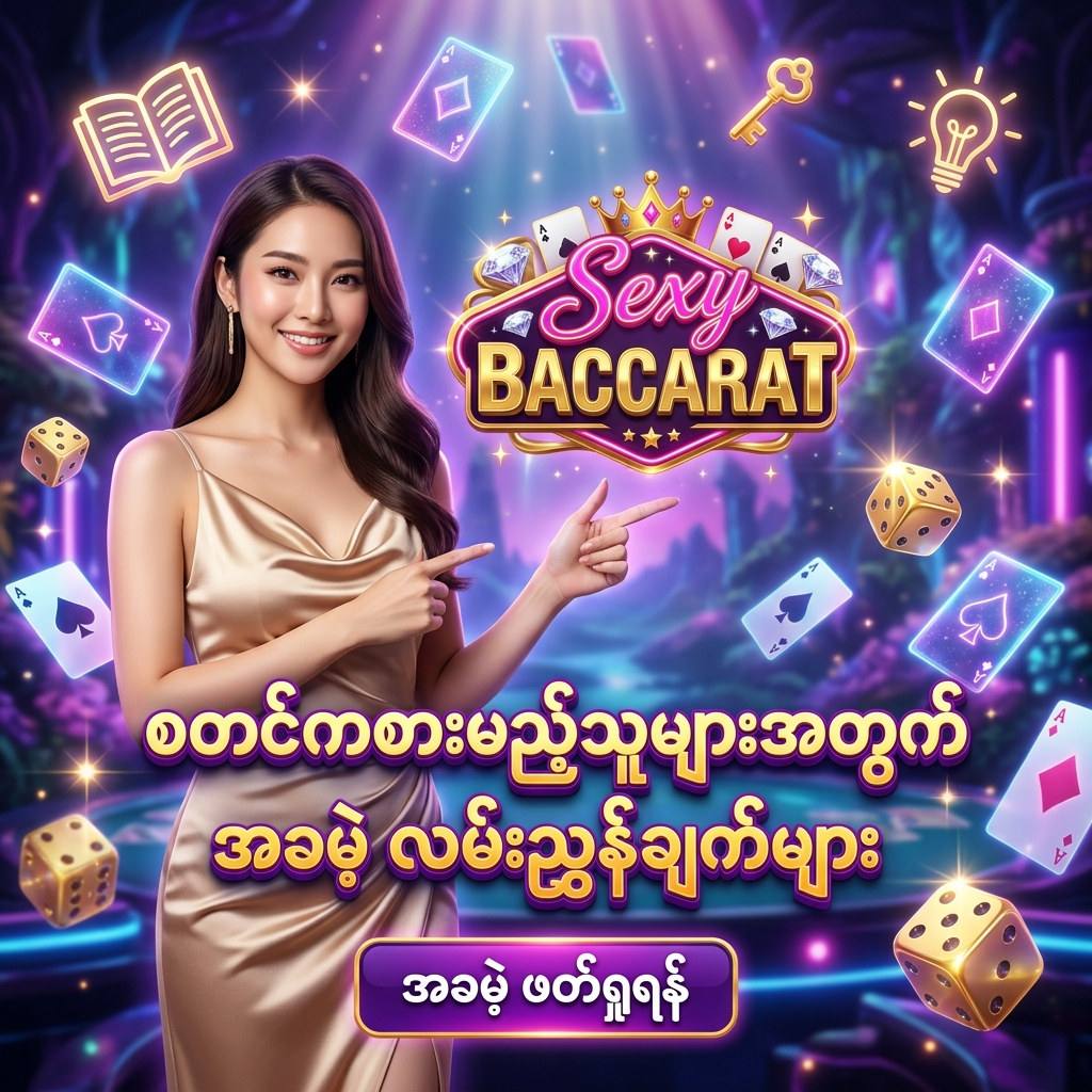 Sexy Baccarat အွန်လိုင်း ကာစီနို တွင် စတင်ကစားမည့်သူများအတွက် အခမဲ့ ကစားနည်း လမ်းညွှန်များ၊ အနိုင်ရ နည်းဗျူဟာများနှင့် ငွေစီမံခန့်ခွဲမှု နည်းလမ်းများ ဖတ်ရှုနိုင်ကြောင်း ဖော်ပြရန် အထူး ဖန်တီးထားသော ဆွဲဆောင်မှု ရှိသည့် ကြော်ငြာ ဓာတ်ပုံ ဖြစ်ပြီး၊ ရှန်ပိန်ရွှေရောင် ပိုးဖဲဂါဝန်ကို ဝတ်ဆင်ထားသော လှပသည့် အာရှ အမျိုးသမီး တင်ဆက်သူ တစ်ဦး က မြန်မာ ကစားသမား များ အတွက် 'စတင်ကစားမည့်သူများအတွက် အခမဲ့ လမ်းညွှန်ချက်များ' ဟူသော စာသား ဖြင့် ဖိတ်ခေါ် နေပုံကို ဖော်ပြထားသည်။ ဤ ပုံရိပ် သည် ကစားသမား အသစ်များ အား စနစ်တကျ လေ့လာပြီးမှ ယုံကြည်စိတ်ချစွာ ကစားနိုင်မည့် အခွင့်အရေး များကို ပေးစွမ်း နိုင်ရန် ရည်ရွယ်ပြီး အိမ်မက်ဆန်သော နောက်ခံ ဒီဇိုင်း ဖြင့် ပုံဖော် ထားပါသည်။