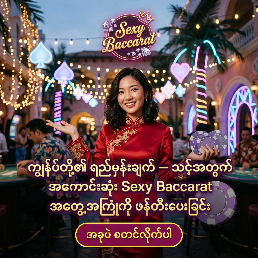 Sexy Baccarat အွန်လိုင်း ကာစီနို ဂိမ်း အတွက် အထူး ဖန်တီးထားသော ဆွဲဆောင်မှု ရှိသည့် ကြော်ငြာ ဓာတ်ပုံ ဖြစ်ပြီး၊ လှပသော အာရှ အမျိုးသမီး တင်ဆက်သူ တစ်ဦး က ထိုင်းဘတ်ငွေ များကို ကိုင်ဆောင်ကာ မြန်မာ ကစားသမား များ အတွက် 'ကျွန်ုပ်တို့၏ ရည်မှန်းချက် — သင့်အတွက် အကောင်းဆုံး Sexy Baccarat အတွေ့အကြုံကို ဖန်တီးပေးခြင်း' ဟူသော စာသား ဖြင့် ဖိတ်ခေါ် နေပုံကို ဖော်ပြထားသည်။ ဤ ပုံရိပ် သည် ကစားသမား များ အား စိတ်လှုပ်ရှားဖွယ်ရာ ကာစီနို အတွေ့အကြုံ နှင့် ထိုင်းဘတ်ငွေ အစစ်အမှန် များကို အနိုင်ရရှိ နိုင်မည့် အခွင့်အရေး များကို ပေးစွမ်း နိုင်ရန် ရည်ရွယ်ပြီး ဆွဲဆောင်မှု ရှိသော အရောင်အသွေး စုံလင်သည့် နောက်ခံ ဒီဇိုင်း ဖြင့် ပုံဖော် ထားပါသည်။