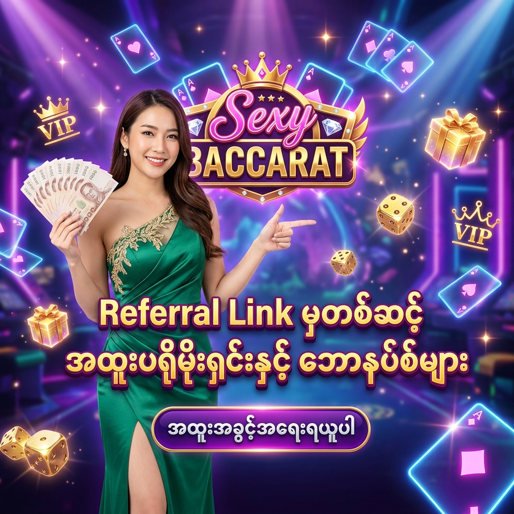 Sexy Baccarat အွန်လိုင်း ကာစီနို ၏ ညွှန်းဆိုလင့်ခ် (Referral Link) မှတစ်ဆင့် မှတ်ပုံတင်ခြင်းဖြင့် ရရှိနိုင်မည့် အထူးပရိုမိုးရှင်းများနှင့် ဘောနပ်စ်များအတွက် အထူး ဖန်တီးထားသော ဆွဲဆောင်မှု ရှိသည့် ကြော်ငြာ ဓာတ်ပုံ ဖြစ်ပြီး၊ မြရောင် ပိုးဖဲဂါဝန်ကို ဝတ်ဆင်ထားသော လှပသည့် အာရှ အမျိုးသမီး တင်ဆက်သူ တစ်ဦး က ထိုင်းဘတ်ငွေ များကို ကိုင်ဆောင်ကာ မြန်မာ ကစားသမား များ အတွက် 'Referral Link မှတစ်ဆင့် အထူးပရိုမိုးရှင်းနှင့် ဘောနပ်စ်များ' ဟူသော စာသား ဖြင့် ဖိတ်ခေါ် နေပုံကို ဖော်ပြထားသည်။ ဤ ပုံရိပ် သည် ကစားသမား များ အား စိတ်လှုပ်ရှားဖွယ်ရာ ကာစီနို အတွေ့အကြုံ၊ အထူးအခွင့်အရေးများနှင့် ထိုင်းဘတ်ငွေ အစစ်အမှန် များကို အနိုင်ရရှိ နိုင်မည့် အခွင့်အရေး များကို ပေးစွမ်း နိုင်ရန် ရည်ရွယ်ပြီး ဆွဲဆောင်မှု ရှိသော အရောင်အသွေး စုံလင်သည့် နောက်ခံ ဒီဇိုင်း ဖြင့် ပုံဖော် ထားပါသည်။