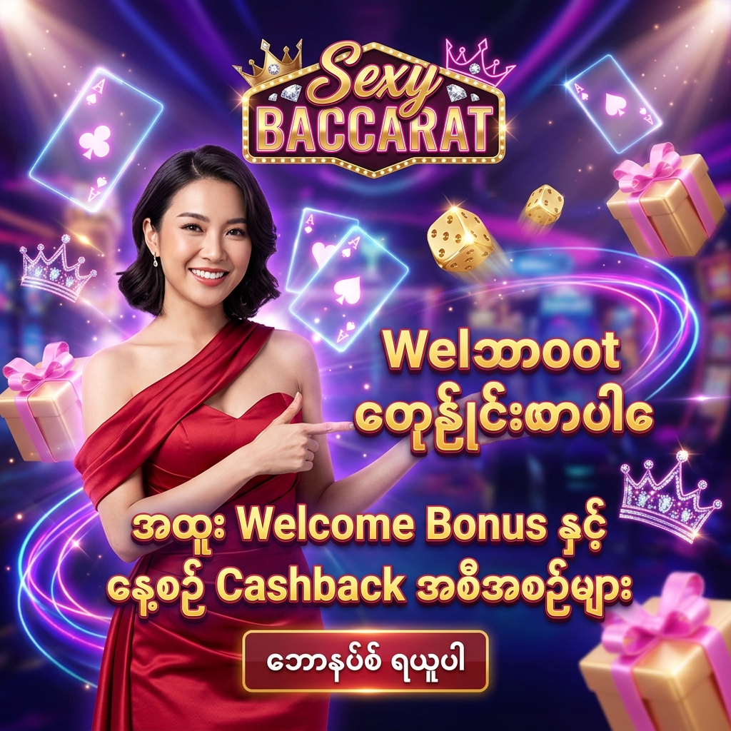 Sexy Baccarat အွန်လိုင်း ကာစီနို ၏ ပထမဆုံးအကြိမ် စာရင်းသွင်းသူများအတွက် Welcome Bonus၊ နေ့စဉ် ငွေသွင်း ဘောနပ်စ်၊ Cashback နှင့် VIP အထူးအခွင့်အရေးများ အပါအဝင် ဆွဲဆောင်မှုအရှိဆုံး ဘောနပ်စ် အစီအစဉ်များကို ဖော်ပြရန် အထူး ဖန်တီးထားသော ဆွဲဆောင်မှု ရှိသည့် ကြော်ငြာ ဓာတ်ပုံ ဖြစ်ပြီး၊ ပတ္တမြားနီရောင် ဂါဝန်ကို ဝတ်ဆင်ထားသော လှပသည့် အာရှ အမျိုးသမီး တင်ဆက်သူ တစ်ဦး က မြန်မာ ကစားသမား များ အတွက် 'အထူး Welcome Bonus နှင့် နေ့စဉ် Cashback အစီအစဉ်များ' ဟူသော စာသား ဖြင့် ဖိတ်ခေါ် နေပုံကို ဖော်ပြထားသည်။ ဤ ပုံရိပ် သည် ကစားသမား များ အား အကောင်းဆုံး ပရိုမိုးရှင်းများ၊ စိတ်လှုပ်ရှားဖွယ်ရာ ကာစီနို အတွေ့အကြုံနှင့် အကျိုးခံစားခွင့် အသစ်များကို ပေးစွမ်း နိုင်ရန် ရည်ရွယ်ပြီး အိမ်မက်ဆန်သော နောက်ခံ ဒီဇိုင်း ဖြင့် ပုံဖော် ထားပါသည်။