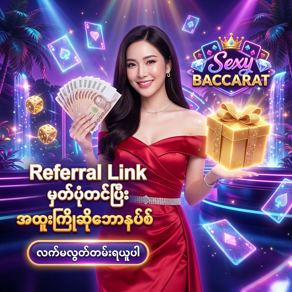 Sexy Baccarat အွန်လိုင်း ကာစီနို တွင် သာမန်နည်းလမ်းဖြင့် မှတ်ပုံတင်ပါက လက်လွတ်ဆုံးရှုံးသွားနိုင်သည့် အထူးကြိုဆိုဘောနပ်စ်ကို ညွှန်းဆိုလင့်ခ် (Referral Link) မှတစ်ဆင့် ရယူနိုင်ရန် အထူး ဖန်တီးထားသော ဆွဲဆောင်မှု ရှိသည့် ကြော်ငြာ ဓာတ်ပုံ ဖြစ်ပြီး၊ ပတ္တမြားနီရောင် ပိုးဖဲဂါဝန်ကို ဝတ်ဆင်ထားသော လှပသည့် အာရှ အမျိုးသမီး တင်ဆက်သူ တစ်ဦး က ထိုင်းဘတ်ငွေ များကို ကိုင်ဆောင်ကာ မြန်မာ ကစားသမား များ အတွက် 'Referral Link မှတ်ပုံတင်ပြီး အထူးကြိုဆိုဘောနပ်စ် ရယူပါ' ဟူသော စာသား ဖြင့် ဖိတ်ခေါ် နေပုံကို ဖော်ပြထားသည်။ ဤ ပုံရိပ် သည် ကစားသမား များ အား စိတ်လှုပ်ရှားဖွယ်ရာ ကာစီနို အတွေ့အကြုံ၊ လက်လွတ်မခံသင့်သော အထူးအခွင့်အရေးများနှင့် ထိုင်းဘတ်ငွေ အစစ်အမှန် များကို အနိုင်ရရှိ နိုင်မည့် အခွင့်အရေး များကို ပေးစွမ်း နိုင်ရန် ရည်ရွယ်ပြီး ဆွဲဆောင်မှု ရှိသော အရောင်အသွေး စုံလင်သည့် နောက်ခံ ဒီဇိုင်း ဖြင့် ပုံဖော် ထားပါသည်။