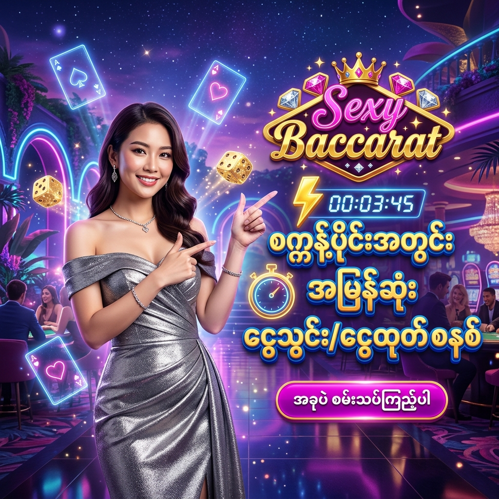 Sexy Baccarat အွန်လိုင်း ကာစီနို ၏ ၃ မိနစ်အတွင်း အမြန်ဆုံး ငွေသွင်းငွေထုတ် ပြုလုပ်နိုင်သော စနစ်နှင့် ချောမွေ့သည့် ကစားမှု အတွေ့အကြုံကို ဖော်ပြရန် အထူး ဖန်တီးထားသော ဆွဲဆောင်မှု ရှိသည့် ကြော်ငြာ ဓာတ်ပုံ ဖြစ်ပြီး၊ ငွေရောင် ဂါဝန်ကို ဝတ်ဆင်ထားသော လှပသည့် အာရှ အမျိုးသမီး တင်ဆက်သူ တစ်ဦး က မြန်မာ ကစားသမား များ အတွက် 'စက္ကန့်ပိုင်းအတွင်း အမြန်ဆုံး ငွေသွင်း/ငွေထုတ် စနစ်' ဟူသော စာသား ဖြင့် ဖိတ်ခေါ် နေပုံကို ဖော်ပြထားသည်။ ဤ ပုံရိပ် သည် ကစားသမား များ အား မြန်ဆန် စိတ်ချရသော ငွေကြေး ဝန်ဆောင်မှုစနစ်၊ စိတ်လှုပ်ရှားဖွယ်ရာ ကာစီနို အတွေ့အကြုံနှင့် အနိုင်ရရှိမှု များကို လျင်မြန်စွာ ထုတ်ယူနိုင်မည့် အခွင့်အရေး များကို ပေးစွမ်း နိုင်ရန် ရည်ရွယ်ပြီး အိမ်မက်ဆန်သော နောက်ခံ ဒီဇိုင်း ဖြင့် ပုံဖော် ထားပါသည်။