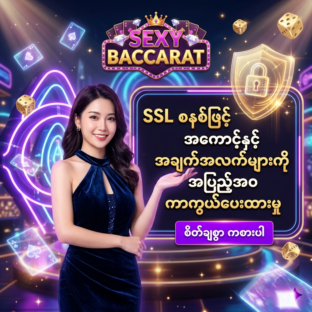 Sexy Baccarat အွန်လိုင်း ကာစီနို ၏ SSL Encryption စနစ်နှင့် နိုင်ငံတကာ လိုင်စင်ရ အဆင့်မြင့် လုံခြုံရေး ကာကွယ်မှု စနစ်ကို ဖော်ပြရန် အထူး ဖန်တီးထားသော ဆွဲဆောင်မှု ရှိသည့် ကြော်ငြာ ဓာတ်ပုံ ဖြစ်ပြီး၊ အပြာရင့်ရောင် ကတ္တီပါ ဂါဝန်ကို ဝတ်ဆင်ထားသော လှပသည့် အာရှ အမျိုးသမီး တင်ဆက်သူ တစ်ဦး က မြန်မာ ကစားသမား များ အတွက် 'SSL စနစ်ဖြင့် အကောင့်နှင့် အချက်အလက်များကို အပြည့်အဝ ကာကွယ်ပေးထားမှု' ဟူသော စာသား ဖြင့် ဖိတ်ခေါ် နေပုံကို ဖော်ပြထားသည်။ ဤ ပုံရိပ် သည် ကစားသမား များ အား စိတ်ချလုံခြုံမှု၊ ကိုယ်ရေးအချက်အလက် ကာကွယ်မှု နှင့် စိတ်အေးချမ်းသာစွာ ကစားနိုင်မည့် အခွင့်အရေး များကို ပေးစွမ်း နိုင်ရန် ရည်ရွယ်ပြီး အိမ်မက်ဆန်သော နောက်ခံ ဒီဇိုင်း ဖြင့် ပုံဖော် ထားပါသည်။