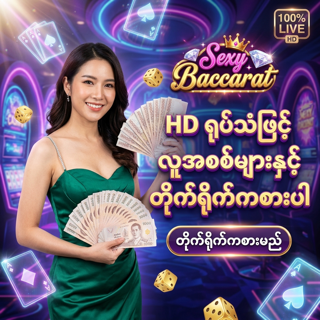 Sexy Baccarat အွန်လိုင်း ကာစီနို တွင် AI မဟုတ်ဘဲ လှပသော ဒီလာအစစ်များနှင့် HD အရည်အသွေးမြင့် ဗီဒီယိုစနစ်ဖြင့် တိုက်ရိုက် (Real-time) ကစားနိုင်ကြောင်း ဖော်ပြရန် အထူး ဖန်တီးထားသော ဆွဲဆောင်မှု ရှိသည့် ကြော်ငြာ ဓာတ်ပုံ ဖြစ်ပြီး၊ မြရောင် (Emerald-green) ပိုးဖဲဂါဝန်ကို ဝတ်ဆင်ထားသော လှပသည့် အာရှ အမျိုးသမီး တင်ဆက်သူ တစ်ဦး က ထိုင်းဘတ်ငွေ များကို ကိုင်ဆောင်ကာ မြန်မာ ကစားသမား များ အတွက် 'HD ရုပ်သံဖြင့် လူအစစ်များနှင့် တိုက်ရိုက်ကစားပါ' ဟူသော စာသား ဖြင့် ဖိတ်ခေါ် နေပုံကို ဖော်ပြထားသည်။ ဤ ပုံရိပ် သည် ကစားသမား များ အား အိမ်မက်ဆန်သော ကာစီနို နောက်ခံ ဒီဇိုင်း ဖြင့် စိတ်လှုပ်ရှားဖွယ်ရာ အတွေ့အကြုံနှင့် ထိုင်းဘတ်ငွေ အစစ်အမှန် များကို စိတ်ချယုံကြည်စွာ အနိုင်ရရှိ နိုင်မည့် အခွင့်အရေး များကို ပေးစွမ်း နိုင်ရန် ရည်ရွယ်ပြီး ပုံဖော် ထားပါသည်။