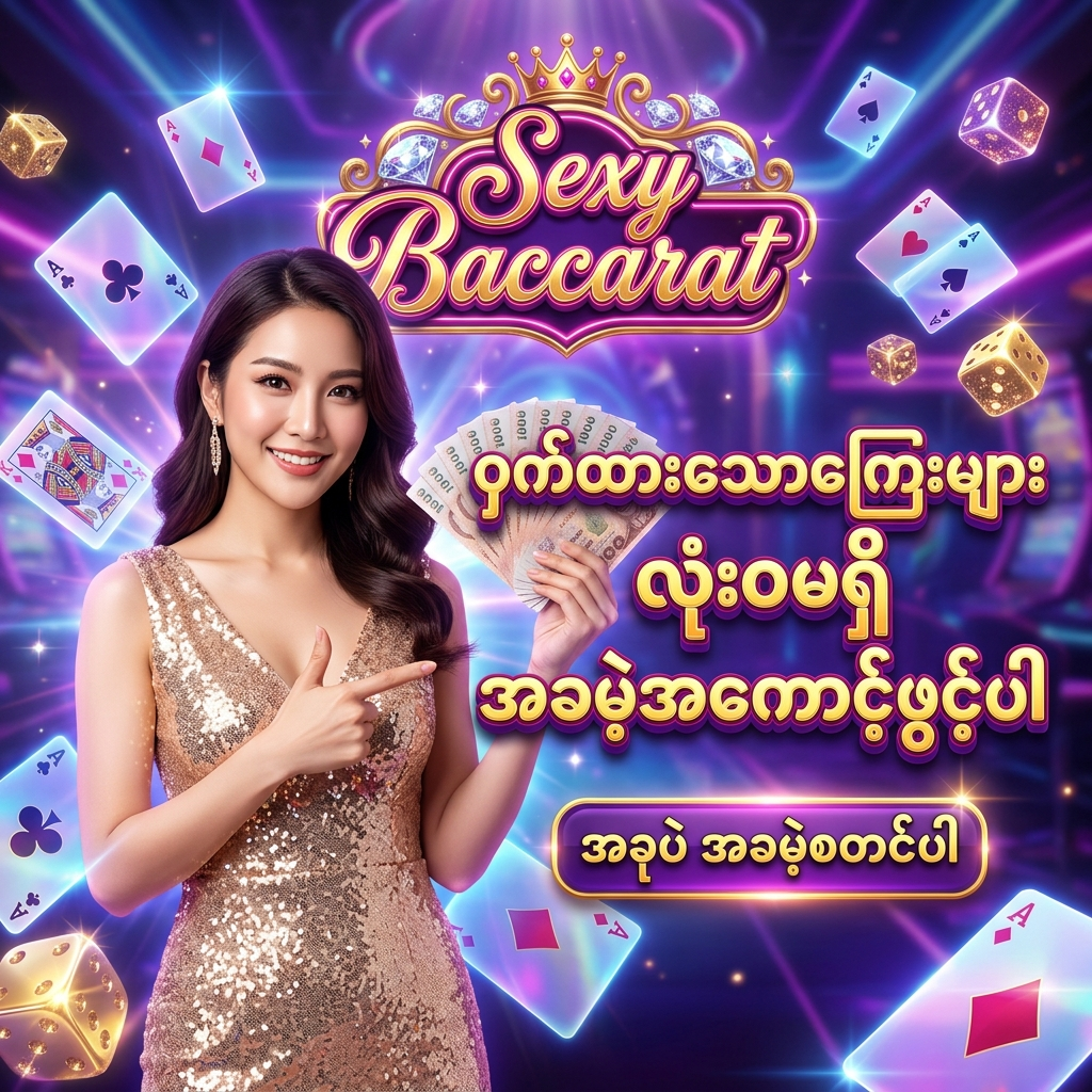 Sexy Baccarat အွန်လိုင်း ကာစီနို တွင် ဝှက်ထားသော ဝန်ဆောင်ခကြေးများ လုံးဝမရှိဘဲ အကောင့် အခမဲ့ ဖွင့်လှစ်နိုင်မှုအတွက် အထူး ဖန်တီးထားသော ဆွဲဆောင်မှု ရှိသည့် ကြော်ငြာ ဓာတ်ပုံ ဖြစ်ပြီး၊ ရွှေရောင် စကွင်းစကွက် ဂါဝန်ကို ဝတ်ဆင်ထားသော လှပသည့် အာရှ အမျိုးသမီး တင်ဆက်သူ တစ်ဦး က ထိုင်းဘတ်ငွေ များကို ကိုင်ဆောင်ကာ မြန်မာ ကစားသမား များ အတွက် 'ဝှက်ထားသောကြေးများ လုံးဝမရှိ အခမဲ့အကောင့်ဖွင့်ပါ' ဟူသော စာသား ဖြင့် ဖိတ်ခေါ် နေပုံကို ဖော်ပြထားသည်။ ဤ ပုံရိပ် သည် ကစားသမား များ အား စိတ်လှုပ်ရှားဖွယ်ရာ ကာစီနို အတွေ့အကြုံ၊ ပွင့်လင်းမြင်သာသော ဝန်ဆောင်မှု နှင့် ထိုင်းဘတ်ငွေ အစစ်အမှန် များကို အနိုင်ရရှိ နိုင်မည့် အခွင့်အရေး များကို ပေးစွမ်း နိုင်ရန် ရည်ရွယ်ပြီး ဆွဲဆောင်မှု ရှိသော အရောင်အသွေး စုံလင်သည့် နောက်ခံ ဒီဇိုင်း ဖြင့် ပုံဖော် ထားပါသည်။