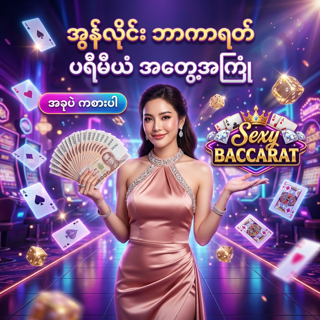 Sexy Baccarat အွန်လိုင်း ကာစီနို ၏ အကောင်းဆုံးနှင့် အဆင့်မြင့်ဆုံး ပရီမီယံ ဘာကာရတ် ကစားနည်း အတွေ့အကြုံအတွက် အထူး ဖန်တီးထားသော ဆွဲဆောင်မှု ရှိသည့် ကြော်ငြာ ဓာတ်ပုံ ဖြစ်ပြီး၊ နှင်းဆီရွှေရောင် (Rose-gold) ပိုးထည်ဂါဝန်ကို ဝတ်ဆင်ထားသော လှပသည့် အာရှ အမျိုးသမီး တင်ဆက်သူ တစ်ဦး က ထိုင်းဘတ်ငွေ များကို ကိုင်ဆောင်ကာ မြန်မာ ကစားသမား များ အတွက် 'အွန်လိုင်း ဘာကာရတ် ပရီမီယံ အတွေ့အကြုံ' ဟူသော စာသား ဖြင့် ဖိတ်ခေါ် နေပုံကို ဖော်ပြထားသည်။ ဤ ပုံရိပ် သည် ကစားသမား များ အား အဆင့်အတန်းမြင့်မားသော ကာစီနို အတွေ့အကြုံ၊ စိတ်ချယုံကြည်ရမှု နှင့် ထိုင်းဘတ်ငွေ အစစ်အမှန် များကို အနိုင်ရရှိ နိုင်မည့် အခွင့်အရေး များကို ပေးစွမ်း နိုင်ရန် ရည်ရွယ်ပြီး ဆွဲဆောင်မှု ရှိသော အရောင်အသွေး စုံလင်သည့် နောက်ခံ ဒီဇိုင်း ဖြင့် ပုံဖော် ထားပါသည်။