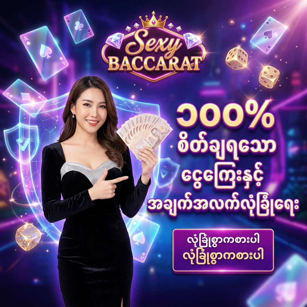 Sexy Baccarat အွန်လိုင်း ကာစီနို ၏ ၁၀၀% စိတ်ချရသော ငွေကြေးနှင့် ကိုယ်ရေးအချက်အလက် လုံခြုံရေး စနစ်အတွက် အထူး ဖန်တီးထားသော ဆွဲဆောင်မှု ရှိသည့် ကြော်ငြာ ဓာတ်ပုံ ဖြစ်ပြီး၊ သန်းခေါင်ယံအနက်ရောင် ကတ္တီပါဂါဝန်ကို ဝတ်ဆင်ထားသော လှပသည့် အာရှ အမျိုးသမီး တင်ဆက်သူ တစ်ဦး က ထိုင်းဘတ်ငွေ များကို ကိုင်ဆောင်ကာ မြန်မာ ကစားသမား များ အတွက် '၁၀၀% စိတ်ချရသော ငွေကြေးနှင့် အချက်အလက်လုံခြုံရေး' ဟူသော စာသား ဖြင့် ဖိတ်ခေါ် နေပုံကို ဖော်ပြထားသည်။ ဤ ပုံရိပ် သည် ကစားသမား များ အား စိတ်လှုပ်ရှားဖွယ်ရာ ကာစီနို အတွေ့အကြုံ၊ အဆင့်မြင့် လုံခြုံရေးစနစ် နှင့် ထိုင်းဘတ်ငွေ အစစ်အမှန် များကို အနိုင်ရရှိ နိုင်မည့် အခွင့်အရေး များကို ပေးစွမ်း နိုင်ရန် ရည်ရွယ်ပြီး ဆွဲဆောင်မှု ရှိသော အရောင်အသွေး စုံလင်သည့် နောက်ခံ ဒီဇိုင်း ဖြင့် ပုံဖော် ထားပါသည်။