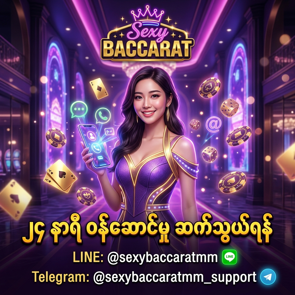 Sexy Baccarat အွန်လိုင်းကာစီနို၏ ၂၄ နာရီပတ်လုံး ဆက်သွယ်နိုင်သော လိုင်းနှင့် တယ်လီဂရမ် အချက်အလက်များကို ဖော်ရွေပျူငှာသော အာရှအမျိုးသမီးတင်ဆက်သူနှင့်အတူ မြန်မာစာသားဖြင့် ရှင်းလင်းစွာ ဖော်ပြထားသည့် ပရိုမိုးရှင်းပုံရိပ်။

