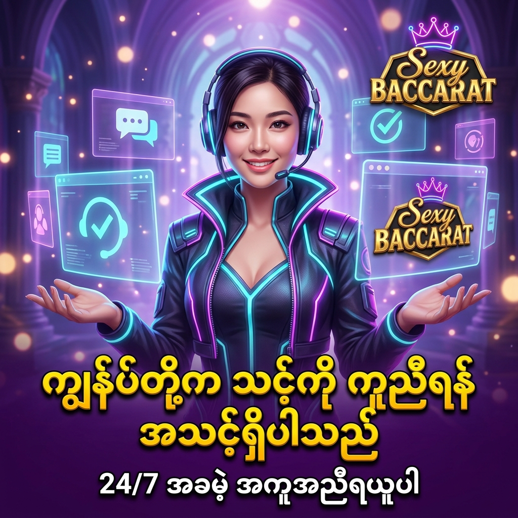 Sexy Baccarat အွန်လိုင်းကာစီနို၏ ၂၄ နာရီပတ်လုံး ဝန်ဆောင်မှုပေးနေသော အကူအညီပေးရေးအဖွဲ့နှင့် ဖော်ရွေပျူငှာသော အာရှအမျိုးသမီးဝန်ထမ်းပုံရိပ်ဖြစ်ပြီး အကောင့်ဖွင့်ခြင်းနှင့် ကစားခြင်းဆိုင်ရာ မေးခွန်းများကို မြန်မာစာသားဖြင့် ကူညီဖြေရှင်းပေးရန် အသင့်ရှိကြောင်း ဖော်ပြထားပါသည်။

