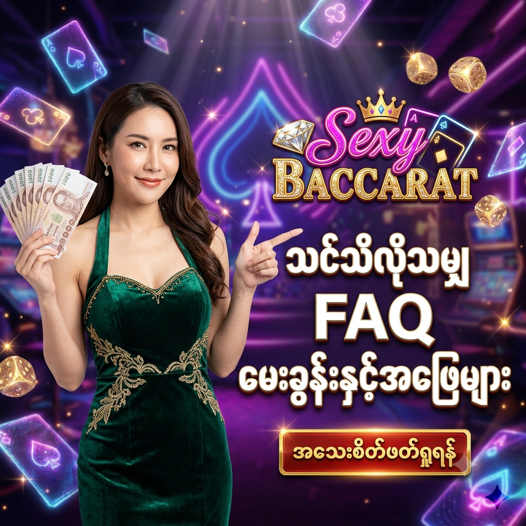 Sexy Baccarat အွန်လိုင်း ကာစီနို ဂိမ်း နှင့် ပတ်သက်၍ သိလိုသမျှ မေးခွန်းနှင့် အဖြေ (FAQ) များအတွက် အထူး ဖန်တီးထားသော ဆွဲဆောင်မှု ရှိသည့် ကြော်ငြာ ဓာတ်ပုံ ဖြစ်ပြီး၊ မြရောင် ကတ္တီပါ ဂါဝန်ကို ဝတ်ဆင်ထားသော လှပသည့် အာရှ အမျိုးသမီး တင်ဆက်သူ တစ်ဦး က ထိုင်းဘတ်ငွေ များကို ကိုင်ဆောင်ကာ မြန်မာ ကစားသမား များ အတွက် 'သင်သိလိုသမျှ FAQ မေးခွန်းနှင့်အဖြေများ' ဟူသော စာသား ဖြင့် ဖိတ်ခေါ် နေပုံကို ဖော်ပြထားသည်။ ဤ ပုံရိပ် သည် ကစားသမား များ အား စိတ်လှုပ်ရှားဖွယ်ရာ ကာစီနို အတွေ့အကြုံ၊ လုံခြုံစိတ်ချရသော ဝန်ဆောင်မှု၊ အကောင့်ဖွင့်နည်း နှင့် ထိုင်းဘတ်ငွေ အစစ်အမှန် များကို အနိုင်ရရှိ နိုင်မည့် အခွင့်အရေး များကို ပေးစွမ်း နိုင်ရန် ရည်ရွယ်ပြီး ဆွဲဆောင်မှု ရှိသော အရောင်အသွေး စုံလင်သည့် နောက်ခံ ဒီဇိုင်း ဖြင့် ပုံဖော် ထားပါသည်။