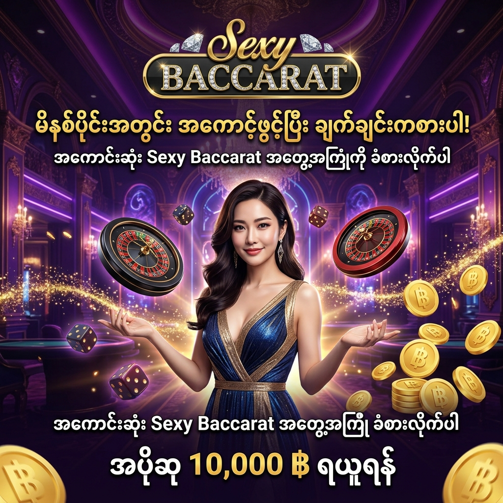 အွန်လိုင်းကာစီနိုလောကတွင် အကောင်းဆုံး Sexy Baccarat အတွေ့အကြုံကို ခံစားနိုင်ရန် မိနစ်ပိုင်းအတွင်း အလွယ်တကူ အကောင့်ဖွင့်ပြီး ချက်ချင်းကစားနိုင်ကြောင်း သရုပ်ဖော်ထားသည့် ပရိုမိုးရှင်းပုံရိပ်ဖြစ်သည်။ လှပသောအာရှအမျိုးသမီး တင်ဆက်သူ၊ တောက်ပသော ထိုင်းဘတ်ငွေ (฿) ရွှေဒင်္ဂါးများနှင့် ဆွဲဆောင်မှုရှိသော ဖန်တီးမှုများပါဝင်ပြီး မြန်မာကစားသမားများအတွက် အထူးရည်ရွယ်ထားသည်။

