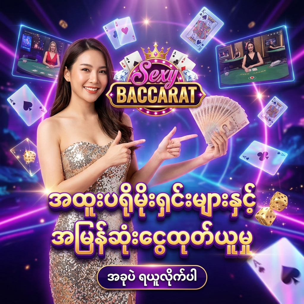 Sexy Baccarat အွန်လိုင်း ကာစီနို ဂိမ်း အတွက် အထူး ဖန်တီးထားသော ဆွဲဆောင်မှု ရှိသည့် ကြော်ငြာ ဓာတ်ပုံ ဖြစ်ပြီး၊ လှပသော အာရှ အမျိုးသမီး တင်ဆက်သူ တစ်ဦး က ထိုင်းဘတ်ငွေ များကို ကိုင်ဆောင်ကာ မြန်မာ ကစားသမား များ အတွက် 'အထူးပရိုမိုးရှင်းများနှင့် အမြန်ဆုံးငွေထုတ်ယူမှု' ဟူသော စာသား ဖြင့် ဖိတ်ခေါ် နေပုံကို ဖော်ပြထားသည်။ ဤ ပုံရိပ် သည် ကစားသမား များ အား စိတ်လှုပ်ရှားဖွယ်ရာ ကာစီနို အတွေ့အကြုံ၊ VIP အကျိုးကျေးဇူးများ နှင့် ထိုင်းဘတ်ငွေ အစစ်အမှန် များကို လျင်မြန်စွာ အနိုင်ရရှိ ငွေထုတ်ယူ နိုင်မည့် အခွင့်အရေး များကို ပေးစွမ်း နိုင်ရန် ရည်ရွယ်ပြီး ဆွဲဆောင်မှု ရှိသော အရောင်အသွေး စုံလင်သည့် နောက်ခံ ဒီဇိုင်း ဖြင့် ပုံဖော် ထားပါသည်။