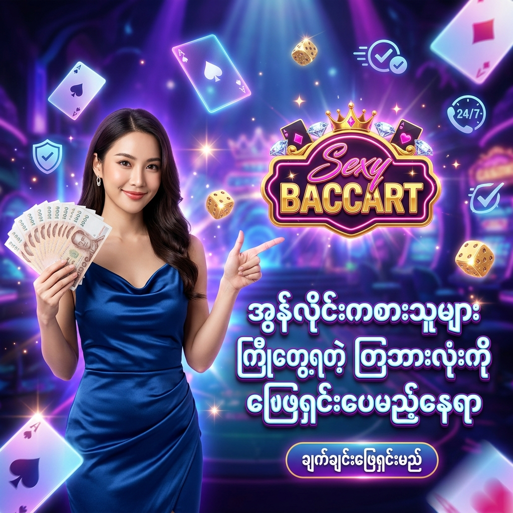 အွန်လိုင်း ကာစီနို ကစားသူများ အမြဲတမ်း ရင်ဆိုင်ကြုံတွေ့နေရသော ငွေသွင်းငွေထုတ် နှောင့်နှေးခြင်း၊ ယုံကြည်စိတ်ချရမှု မရှိခြင်း စသည့် ပြဿနာများကို စိတ်ချယုံကြည်စွာ ဖြေရှင်းပေးနိုင်သည့် Sexy Baccarat ၏ ဝန်ဆောင်မှုအတွက် အထူး ဖန်တီးထားသော ဆွဲဆောင်မှု ရှိသည့် ကြော်ငြာ ဓာတ်ပုံ ဖြစ်ပြီး၊ နက်ပြာရောင် ပိုးဖဲဂါဝန်ကို ဝတ်ဆင်ထားသော လှပသည့် အာရှ အမျိုးသမီး တင်ဆက်သူ တစ်ဦး က ထိုင်းဘတ်ငွေ များကို ကိုင်ဆောင်ကာ မြန်မာ ကစားသမား များ အတွက် 'အွန်လိုင်းကစားသူများ ကြုံတွေ့ရတဲ့ ပြဿနာအားလုံးကို ဖြေရှင်းပေးမည့်နေရာ' ဟူသော စာသား ဖြင့် ဖိတ်ခေါ် နေပုံကို ဖော်ပြထားသည်။ ဤ ပုံရိပ် သည် ကစားသမား များ အား စိတ်ချလုံခြုံမှု၊ မြန်ဆန်သော ဝန်ဆောင်မှုစနစ် နှင့် ထိုင်းဘတ်ငွေ အစစ်အမှန် များကို အနိုင်ရရှိ နိုင်မည့် အခွင့်အရေး များကို ပေးစွမ်း နိုင်ရန် ရည်ရွယ်ပြီး ဆွဲဆောင်မှု ရှိသော အရောင်အသွေး စုံလင်သည့် နောက်ခံ ဒီဇိုင်း ဖြင့် ပုံဖော် ထားပါသည်။