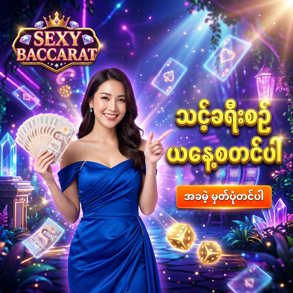 Sexy Baccarat အွန်လိုင်း ကာစီနို ဂိမ်း အတွက် အထူး ဖန်တီးထားသော ဆွဲဆောင်မှု ရှိသည့် ကြော်ငြာ ဓာတ်ပုံ ဖြစ်ပြီး၊ တော်ဝင်အပြာရောင် ပိုးထည်ဂါဝန်ကို ဝတ်ဆင်ထားသော လှပသည့် အာရှ အမျိုးသမီး တင်ဆက်သူ တစ်ဦး က ထိုင်းဘတ်ငွေ များကို ကိုင်ဆောင်ကာ မြန်မာ ကစားသမား များ အတွက် 'သင့်ခရီးစဉ် ယနေ့စတင်ပါ' နှင့် 'အခမဲ့ မှတ်ပုံတင်ပါ' ဟူသော စာသား ဖြင့် ဖိတ်ခေါ် နေပုံကို ဖော်ပြထားသည်။ ဤ ပုံရိပ် သည် ကစားသမား များ အား စိတ်လှုပ်ရှားဖွယ်ရာ ကာစီနို အတွေ့အကြုံ၊ လုံခြုံစိတ်ချရသော ပလက်ဖောင်း နှင့် ထိုင်းဘတ်ငွေ အစစ်အမှန် များကို အနိုင်ရရှိ နိုင်မည့် အခွင့်အရေး များကို ပေးစွမ်း နိုင်ရန် ရည်ရွယ်ပြီး ဆွဲဆောင်မှု ရှိသော အရောင်အသွေး စုံလင်သည့် နောက်ခံ ဒီဇိုင်း ဖြင့် ပုံဖော် ထားပါသည်။