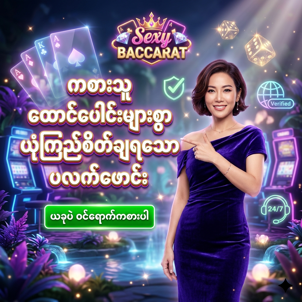 အာရှတစ်ဝှမ်းရှိ ကစားသူ သိန်းချီ၏ ယုံကြည်မှုကို ရရှိထားပြီး နိုင်ငံတကာလိုင်စင်၊ ၂၄ နာရီ ဝန်ဆောင်မှုနှင့် မြန်မာဘာသာဖြင့် ပံ့ပိုးပေးသော Sexy Baccarat အွန်လိုင်း ကာစီနို ပလက်ဖောင်းကို ဖော်ပြရန် အထူး ဖန်တီးထားသော ဆွဲဆောင်မှု ရှိသည့် ကြော်ငြာ ဓာတ်ပုံ ဖြစ်ပြီး၊ ခရမ်းရင့်ရောင် ကတ္တီပါ ဂါဝန်ကို ဝတ်ဆင်ထားသော လှပသည့် အာရှ အမျိုးသမီး တင်ဆက်သူ တစ်ဦး က မြန်မာ ကစားသမား များ အတွက် 'ကစားသူ ထောင်ပေါင်းများစွာ ယုံကြည်စိတ်ချရသော ပလက်ဖောင်း' ဟူသော စာသား ဖြင့် ဖိတ်ခေါ် နေပုံကို ဖော်ပြထားသည်။ ဤ ပုံရိပ် သည် ကစားသမား များ အား စိတ်ချရသော ငွေထုတ်ယူမှုစနစ်၊ တည်ငြိမ်သော ဝန်ဆောင်မှုနှင့် အဆင့်မြင့် ကာစီနို အတွေ့အကြုံများကို ပေးစွမ်း နိုင်ရန် ရည်ရွယ်ပြီး အိမ်မက်ဆန်သော နောက်ခံ ဒီဇိုင်း ဖြင့် ပုံဖော် ထားပါသည်။
