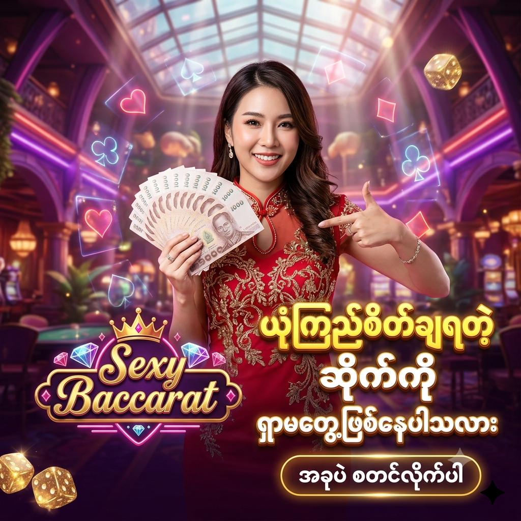 Sexy Baccarat အွန်လိုင်း ကာစီနို ဂိမ်း အတွက် အထူး ဖန်တီးထားသော ဆွဲဆောင်မှု ရှိသည့် ကြော်ငြာ ဓာတ်ပုံ ဖြစ်ပြီး၊ လှပသော အာရှ အမျိုးသမီး တင်ဆက်သူ တစ်ဦး က ထိုင်းဘတ်ငွေ များကို ကိုင်ဆောင်ကာ မြန်မာ ကစားသမား များ အတွက် 'ယုံကြည်စိတ်ချရတဲ့ ဆိုက်ကို ရှာမတွေ့ဖြစ်နေပါသလား' ဟူသော စာသား ဖြင့် ဖိတ်ခေါ် နေပုံကို ဖော်ပြထားသည်။ ဤ ပုံရိပ် သည် ကစားသမား များ အား စိတ်လှုပ်ရှားဖွယ်ရာ ကာစီနို အတွေ့အကြုံ နှင့် ထိုင်းဘတ်ငွေ အစစ်အမှန် များကို အနိုင်ရရှိ နိုင်မည့် အခွင့်အရေး များကို ပေးစွမ်း နိုင်ရန် ရည်ရွယ်ပြီး ဆွဲဆောင်မှု ရှိသော အရောင်အသွေး စုံလင်သည့် နောက်ခံ ဒီဇိုင်း ဖြင့် ပုံဖော် ထားပါသည်။