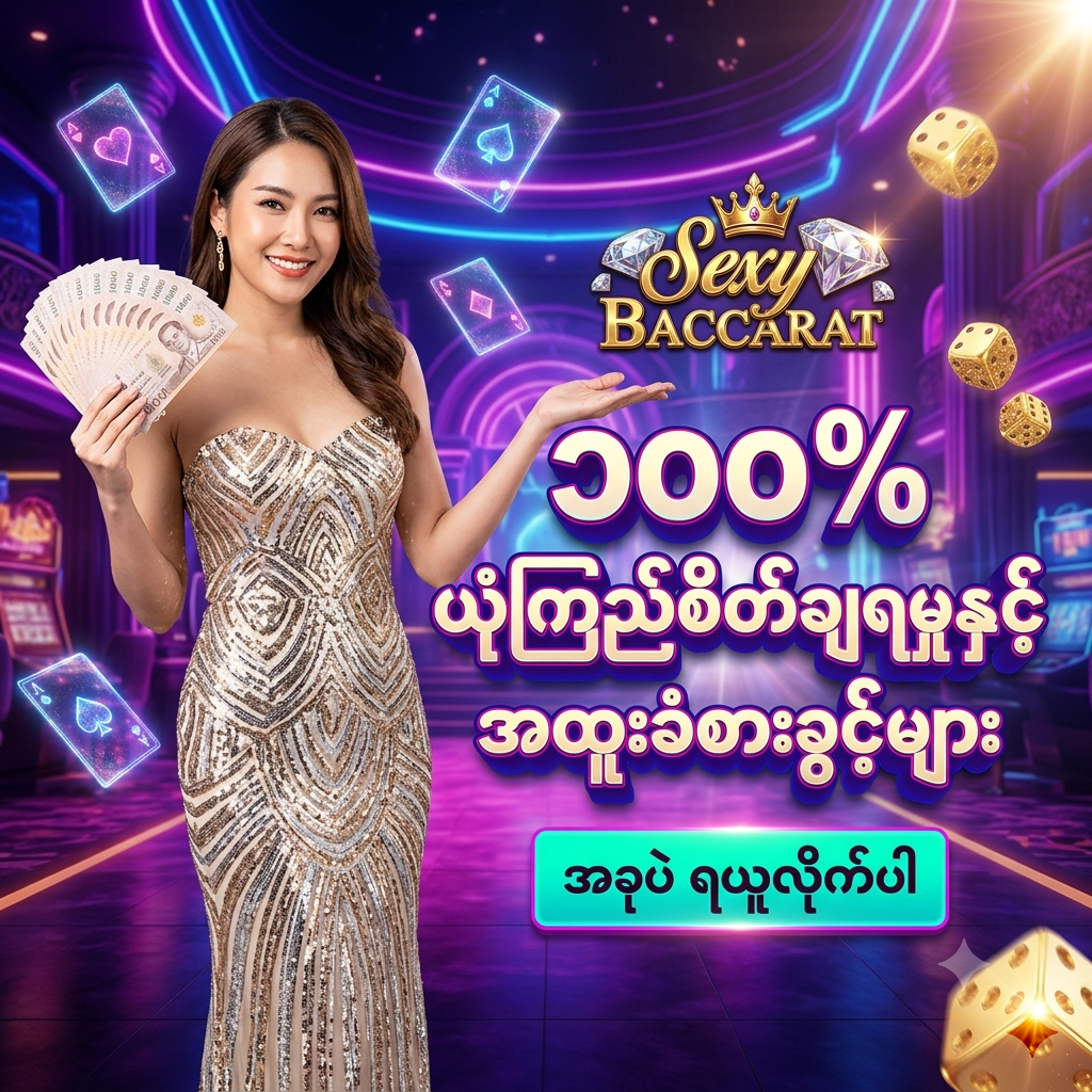 Sexy Baccarat အွန်လိုင်း ကာစီနို ဂိမ်း အတွက် အထူး ဖန်တီးထားသော ဆွဲဆောင်မှု ရှိသည့် ကြော်ငြာ ဓာတ်ပုံ ဖြစ်ပြီး၊ လှပသော အာရှ အမျိုးသမီး တင်ဆက်သူ တစ်ဦး က ထိုင်းဘတ်ငွေ များကို ကိုင်ဆောင်ကာ မြန်မာ ကစားသမား များ အတွက် '၁၀၀% ယုံကြည်စိတ်ချရမှုနှင့် အထူးခံစားခွင့်များ' ဟူသော စာသား ဖြင့် ဖိတ်ခေါ် နေပုံကို ဖော်ပြထားသည်။ ဤ ပုံရိပ် သည် ကစားသမား များ အား စိတ်လှုပ်ရှားဖွယ်ရာ ကာစီနို အတွေ့အကြုံ၊ သမာသမတ်ကျပြီး ယုံကြည်စိတ်ချရသော အကြံပြုချက်များ၊ အထူးဘောနပ်စ်များ နှင့် ထိုင်းဘတ်ငွေ အစစ်အမှန် များကို အနိုင်ရရှိ နိုင်မည့် အခွင့်အရေး များကို ပေးစွမ်း နိုင်ရန် ရည်ရွယ်ပြီး ဆွဲဆောင်မှု ရှိသော အရောင်အသွေး စုံလင်သည့် နောက်ခံ ဒီဇိုင်း ဖြင့် ပုံဖော် ထားပါသည်။