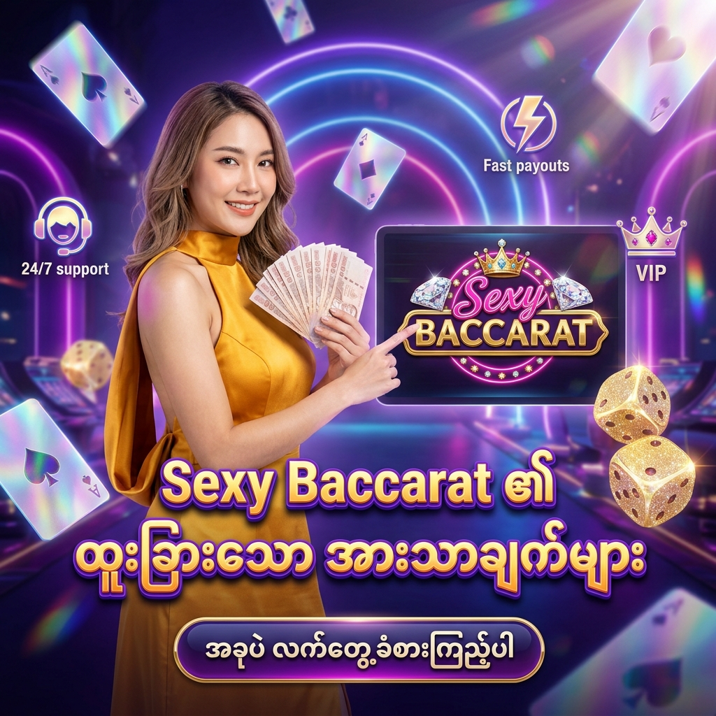 Sexy Baccarat အွန်လိုင်း ကာစီနို ၏ ထူးခြားဆန်းသစ်သော အားသာချက်များ၊ မြန်ဆန်သော ငွေသွင်းငွေထုတ်စနစ်နှင့် အကောင်းဆုံး ဝန်ဆောင်မှုများကို ဖော်ပြရန် အထူး ဖန်တီးထားသော ဆွဲဆောင်မှု ရှိသည့် ကြော်ငြာ ဓာတ်ပုံ ဖြစ်ပြီး၊ တော်ဝင်ရွှေရောင် ပိုးထည်ဂါဝန်ကို ဝတ်ဆင်ထားသော လှပသည့် အာရှ အမျိုးသမီး တင်ဆက်သူ တစ်ဦး က ထိုင်းဘတ်ငွေ များကို ကိုင်ဆောင်ကာ မြန်မာ ကစားသမား များ အတွက် 'Sexy Baccarat ၏ ထူးခြားသော အားသာချက်များ' ဟူသော စာသား ဖြင့် ဖိတ်ခေါ် နေပုံကို ဖော်ပြထားသည်။ ဤ ပုံရိပ် သည် ကစားသမား များ အား အဆင့်မြင့်မားသော ကာစီနို အတွေ့အကြုံ၊ စိတ်ချယုံကြည်ရမှု နှင့် ထိုင်းဘတ်ငွေ အစစ်အမှန် များကို အနိုင်ရရှိ နိုင်မည့် အခွင့်အရေး များကို ပေးစွမ်း နိုင်ရန် ရည်ရွယ်ပြီး ဆွဲဆောင်မှု ရှိသော အရောင်အသွေး စုံလင်သည့် နောက်ခံ ဒီဇိုင်း ဖြင့် ပုံဖော် ထားပါသည်။