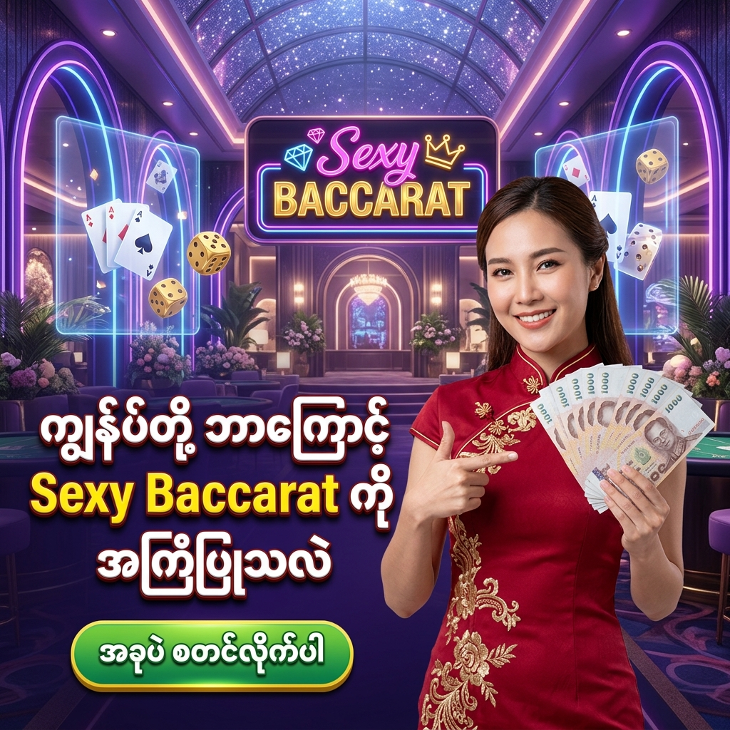 Sexy Baccarat အွန်လိုင်း ကာစီနို ဂိမ်း အတွက် အထူး ဖန်တီးထားသော ဆွဲဆောင်မှု ရှိသည့် ကြော်ငြာ ဓာတ်ပုံ ဖြစ်ပြီး၊ လှပသော အာရှ အမျိုးသမီး တင်ဆက်သူ တစ်ဦး က ထိုင်းဘတ်ငွေ များကို ကိုင်ဆောင်ကာ မြန်မာ ကစားသမား များ အတွက် 'ကျွန်ုပ်တို့ ဘာကြောင့် Sexy Baccarat ကို အကြံပြုသလဲ' ဟူသော စာသား ဖြင့် ဖိတ်ခေါ် နေပုံကို ဖော်ပြထားသည်။ ဤ ပုံရိပ် သည် ကစားသမား များ အား စိတ်လှုပ်ရှားဖွယ်ရာ ကာစီနို အတွေ့အကြုံ နှင့် ထိုင်းဘတ်ငွေ အစစ်အမှန် များကို အနိုင်ရရှိ နိုင်မည့် အခွင့်အရေး များကို ပေးစွမ်း နိုင်ရန် ရည်ရွယ်ပြီး ဆွဲဆောင်မှု ရှိသော အရောင်အသွေး စုံလင်သည့် နောက်ခံ ဒီဇိုင်း ဖြင့် ပုံဖော် ထားပါသည်။
